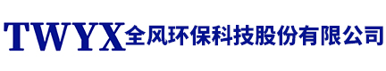 全風環(huán)保(bǎo)科(kē)技(jì)股份有限(xiàn)公(gōng)司